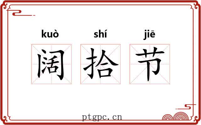 阔拾节