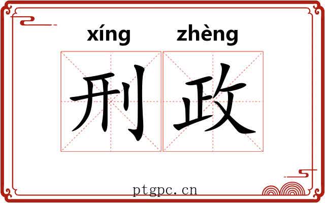 刑政