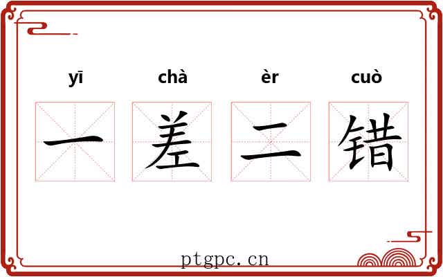一差二错 一差二错