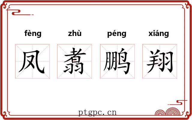 凤翥鹏翔 凤翥鹏翔