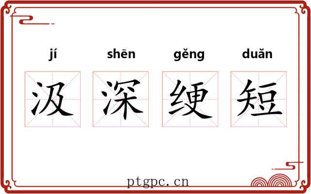 汲深绠短 汲深绠短