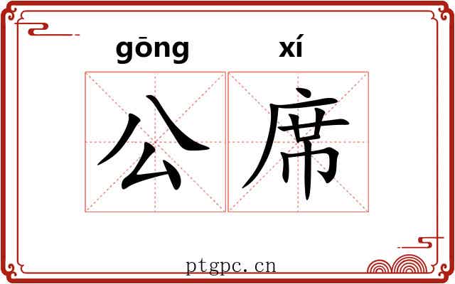 公席