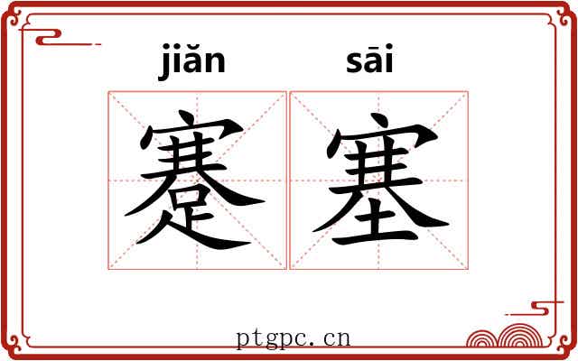 蹇塞