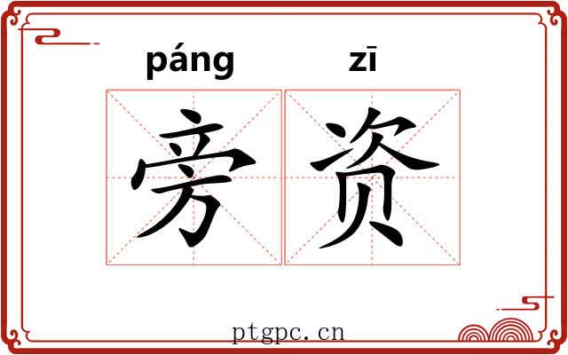 旁资