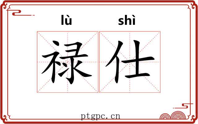 禄仕 禄仕