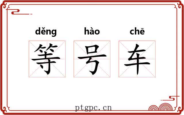 等号车