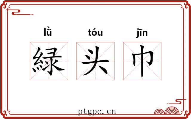 緑头巾