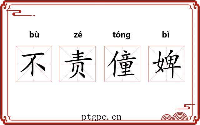 不责僮婢 不责僮婢