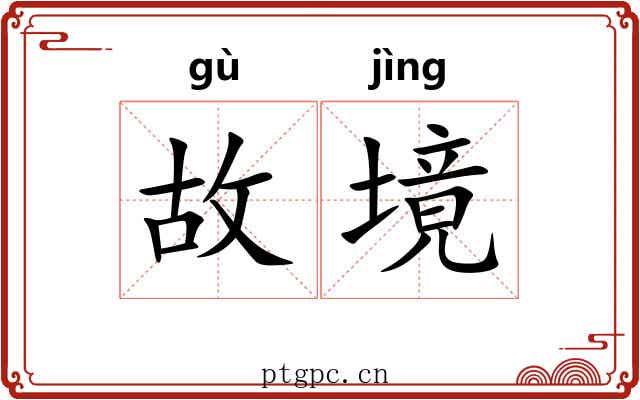 故境 故境