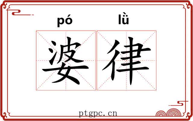 婆律 婆律
