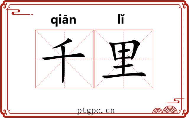千里 千里