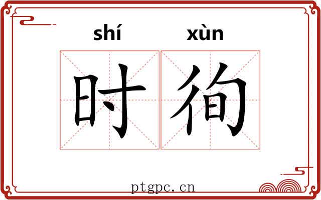 时徇