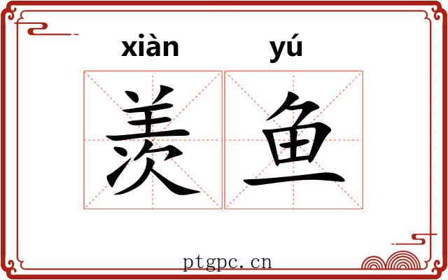 羡鱼