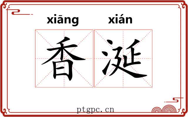 香涎