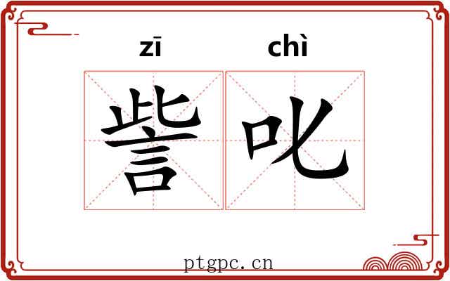 訾叱