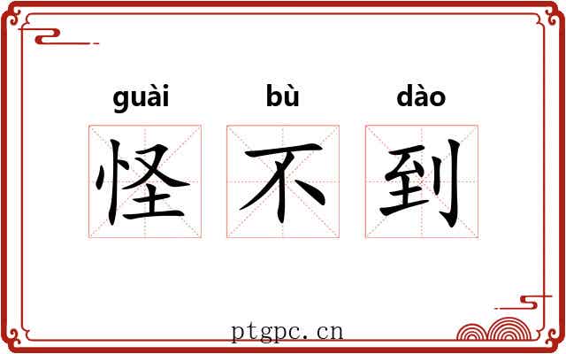 怪不到 怪不到