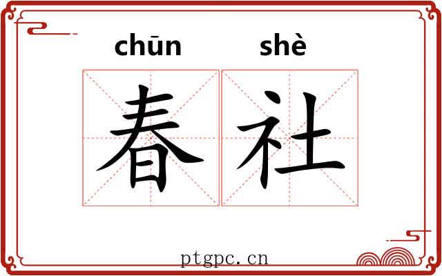 春社
