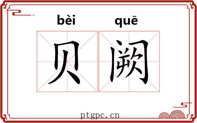 贝阙