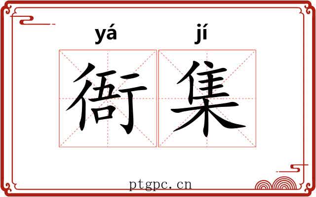 衙集 衙集