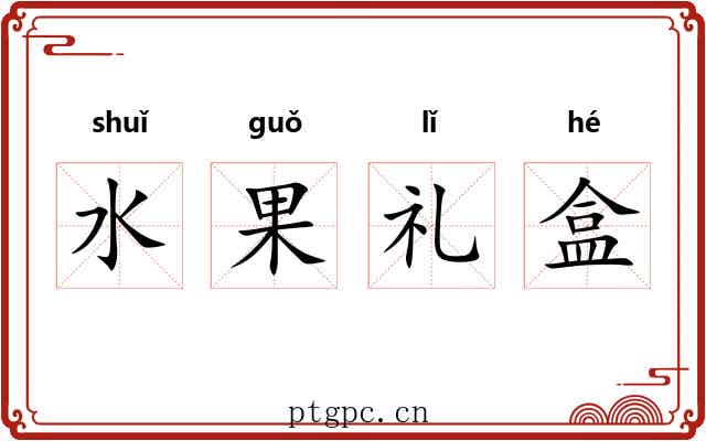 水果礼盒