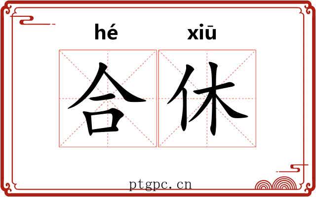 合休