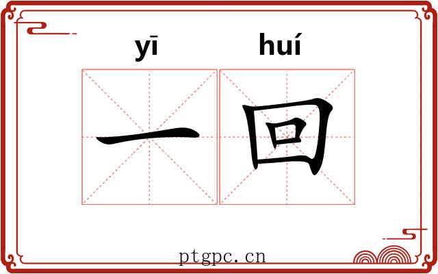 一回 一回