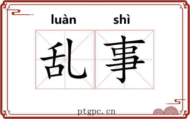乱事