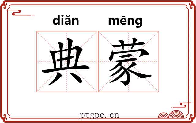 典蒙