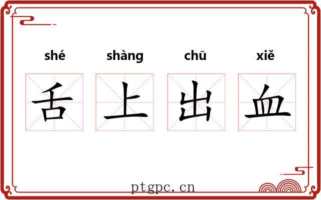 舌上出血 舌上出血