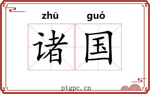 诸国