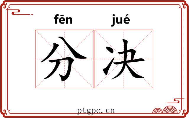 分决 分决