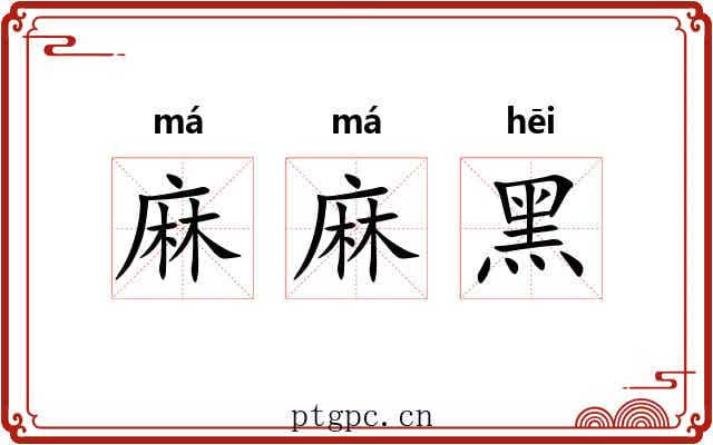 麻麻黑 麻麻黑