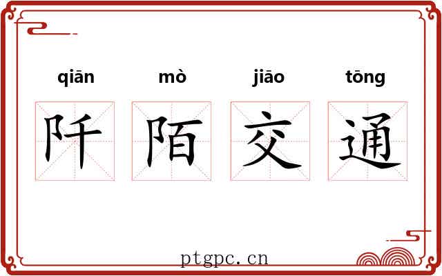 阡陌交通 阡陌交通