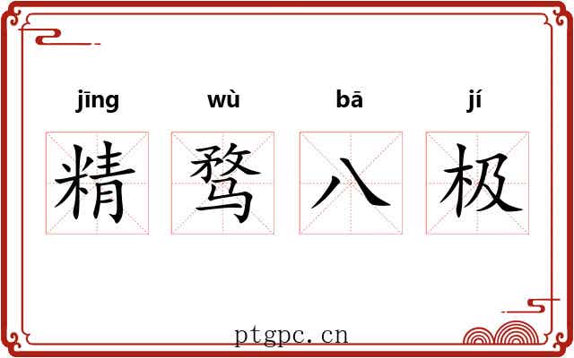 精骛八极