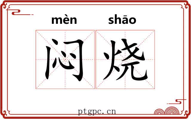 闷烧