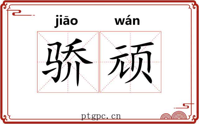 骄顽