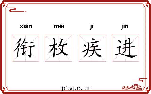 衔枚疾进