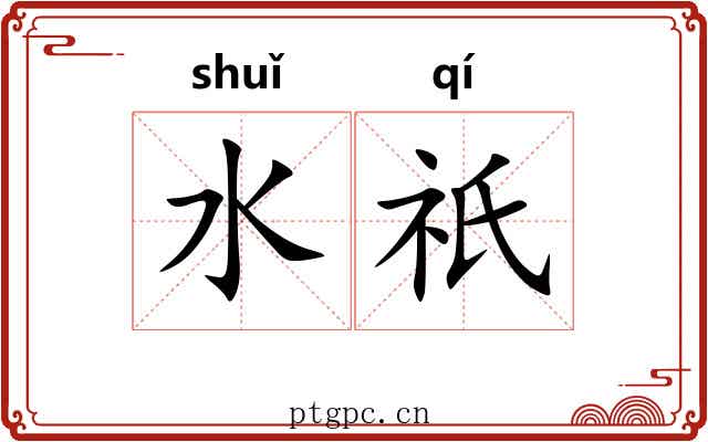 水祇