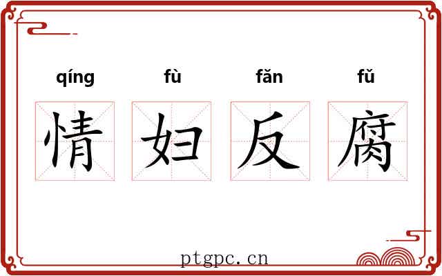 情妇反腐