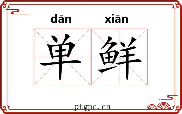 单鲜