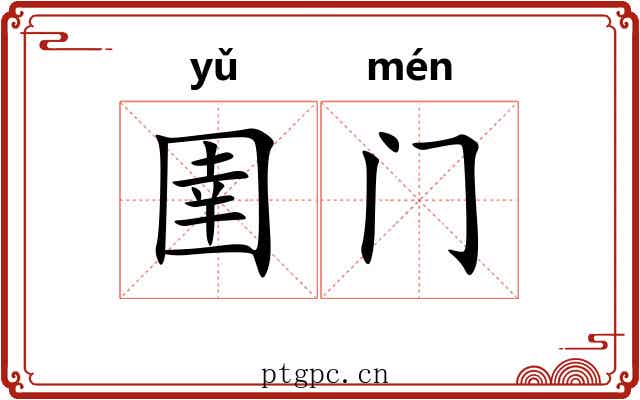 圉门