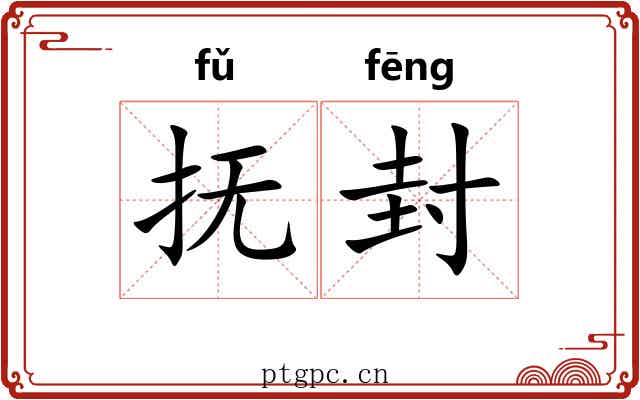 抚封