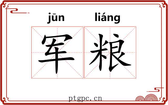 军粮