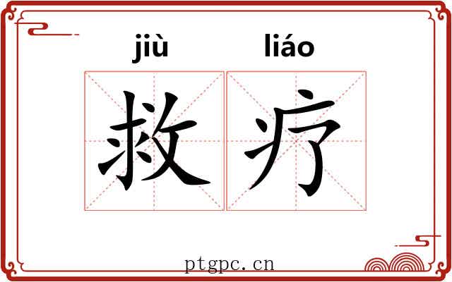 救疗