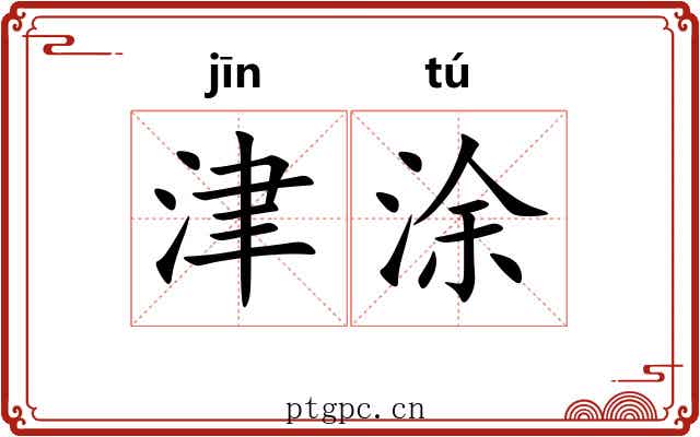 津涂