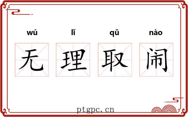 无理取闹 无理取闹