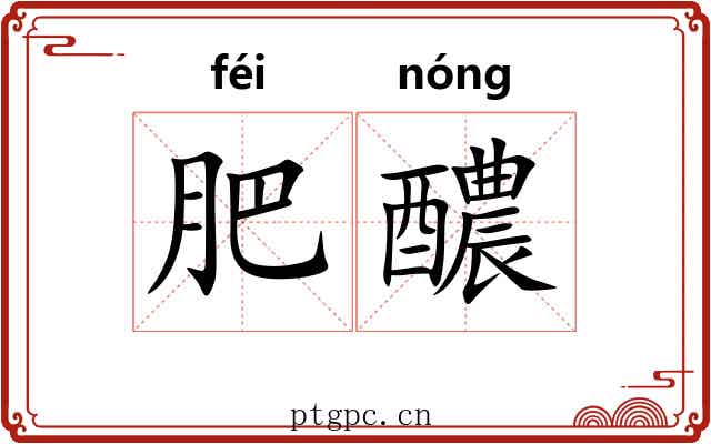 肥醲