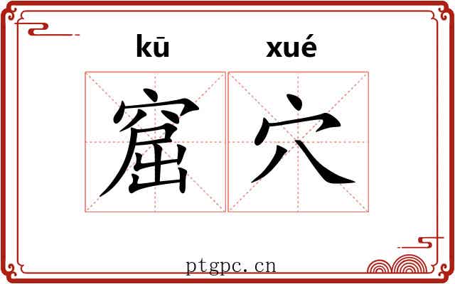 窟穴