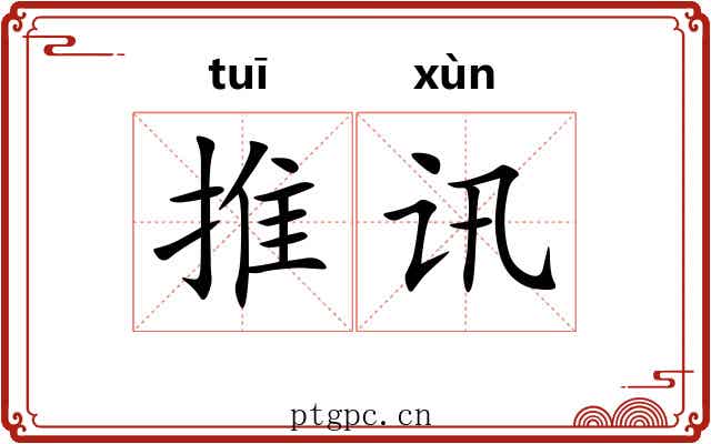 推讯