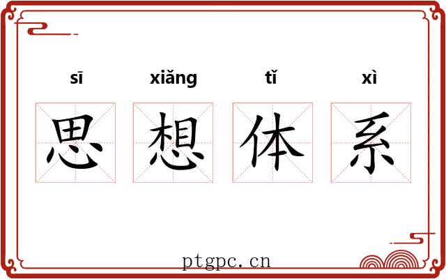 思想体系